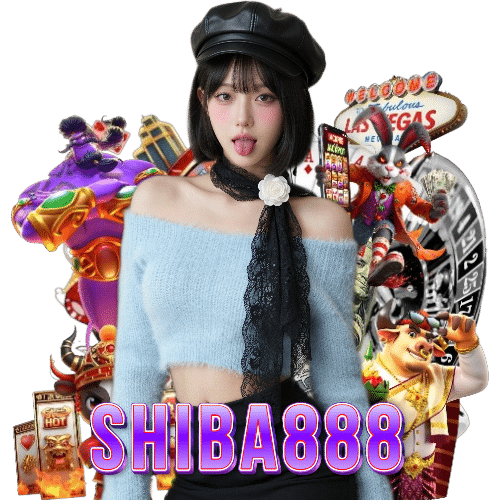 shiba888 เกมลิขสิทธิ์แท้